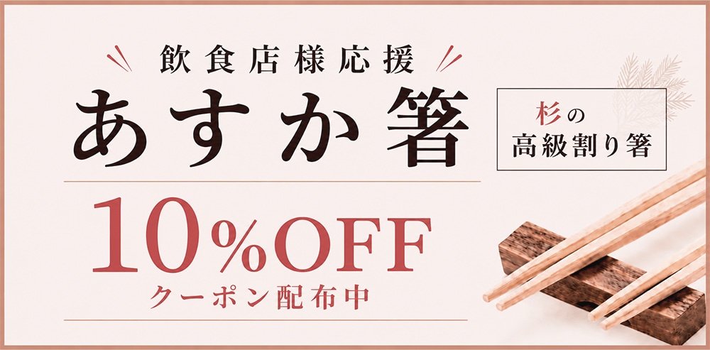 あすか箸 24cm 10%OFF!白帯巻 杉の高級割り箸 業務用 100膳・500膳・2500膳 飲食店 料亭 居酒屋向け