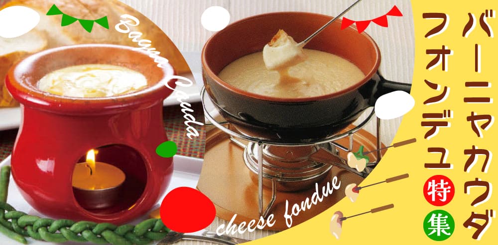 みんなで楽しむバーニャカウダ・フォンデュ特集。心も体もあたたまる冬の食卓