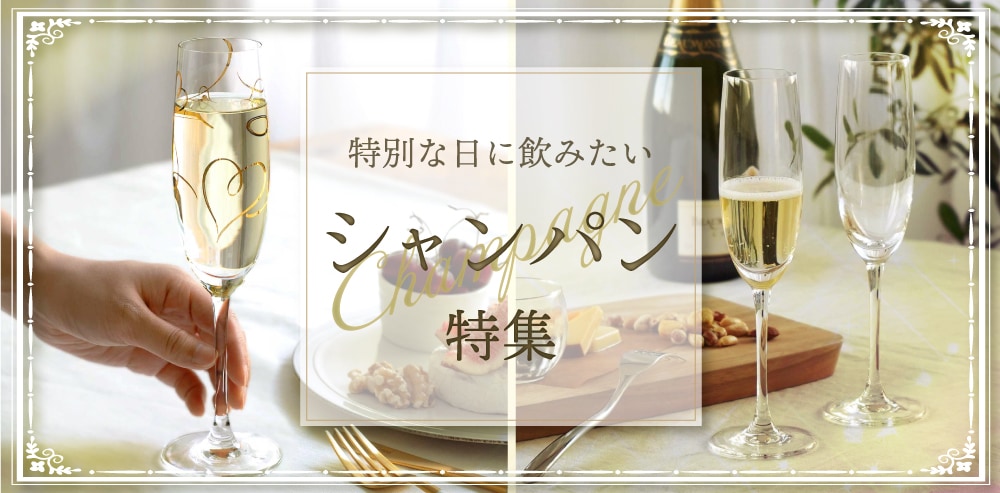 シャンパングラス特集