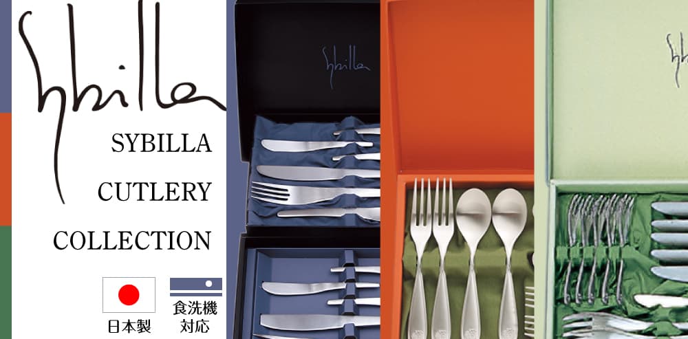 シビラのカトラリーコレクション