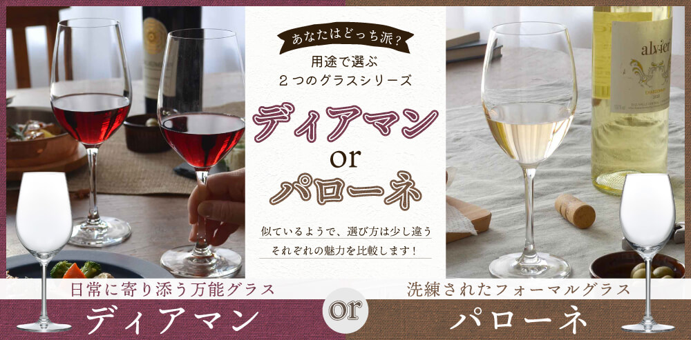 東洋佐々木ガラス ワイングラス ディアマン パローネ 比較