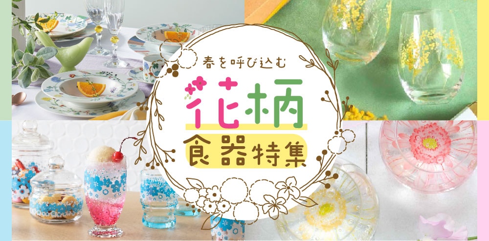 食卓に花を飾る、花柄食器達