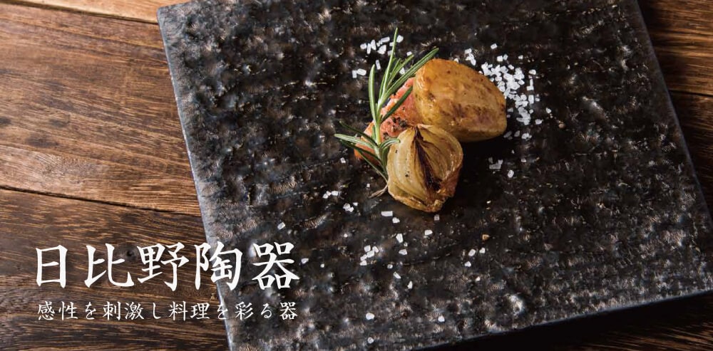 機能的で美しいデザイン「日比野陶器」