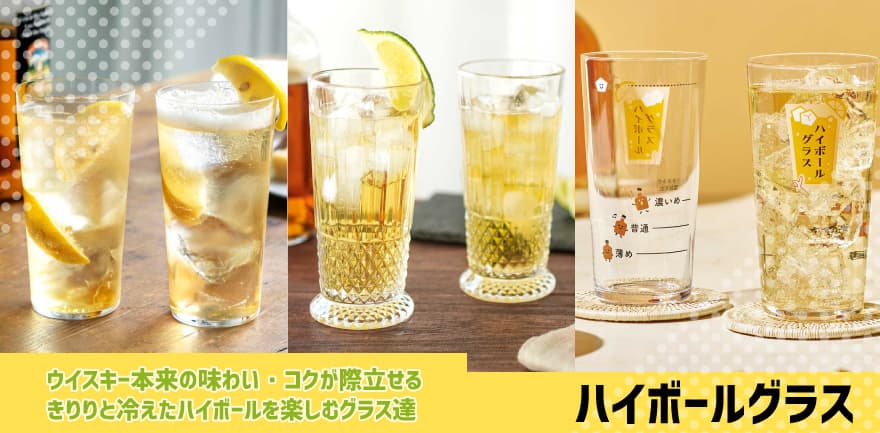 みんなで乾杯！ハイボールグラス特集