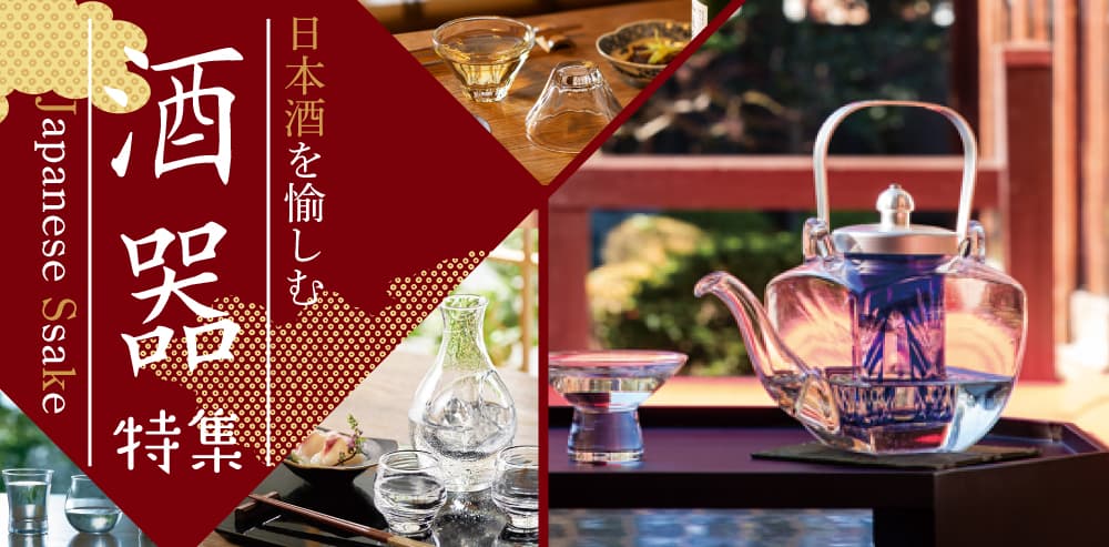 日本酒を美しく、おいしく呑む