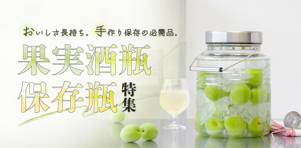 キッチンを彩る、機能美の保存容器コレクション 保存瓶・果実びん特集