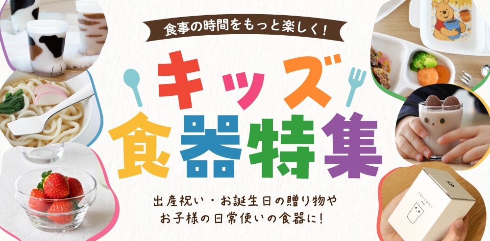 キッズ食器特集
