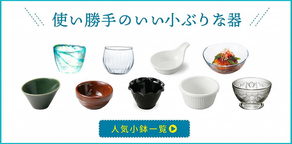 使い勝手のいい小ぶりの器・アミューズ一覧