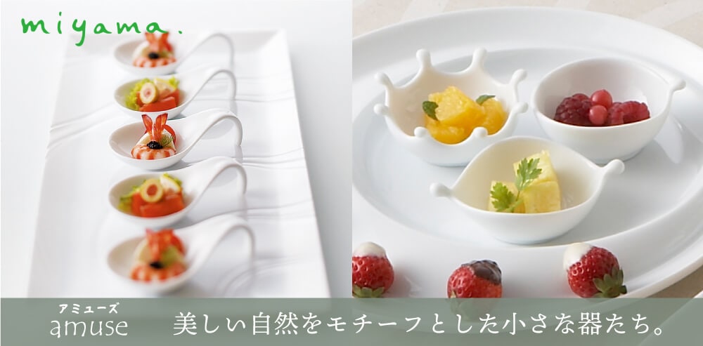 美しい自然をモチーフとした小さなうつわたち。　amuse（アミューズ）