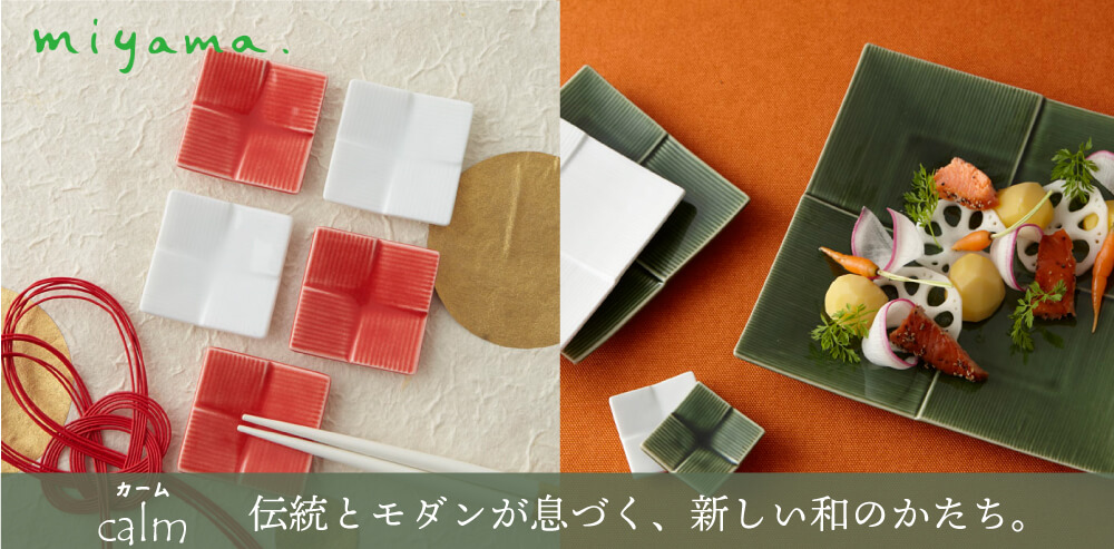 伝統とモダンが息づく、新しい和のかたち。　calm（カーム）