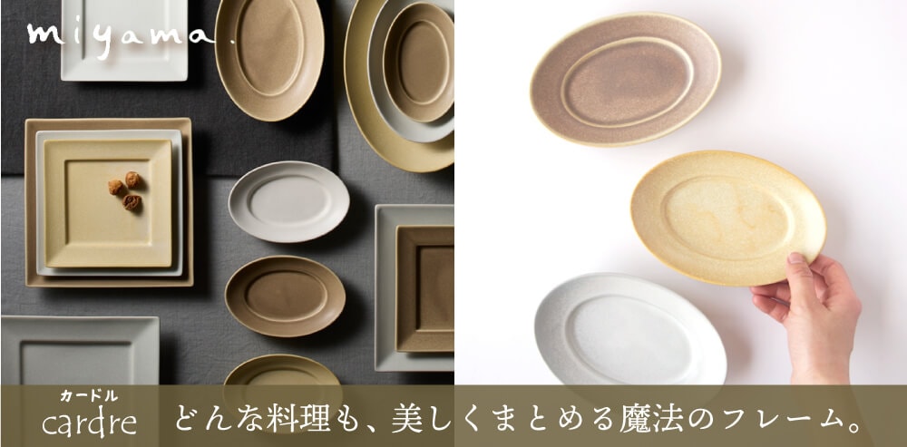 どんな料理も、美しくまとめる魔法のフレーム。　cardre（カードル）