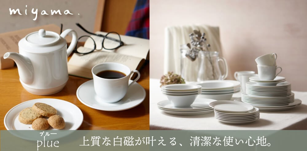 上質な白磁が叶える、清潔な使い心地。　plue（プル―）