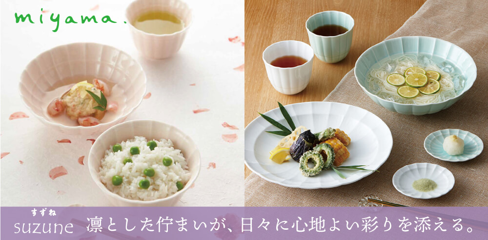 凛とした佇まいが、日々に心地よい彩りを添える。　suzune（すずね）