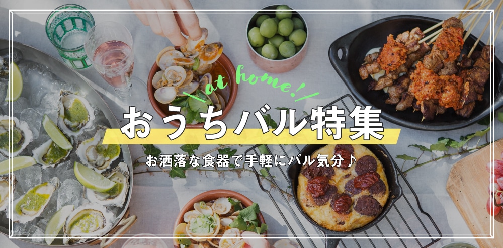おうちバル
