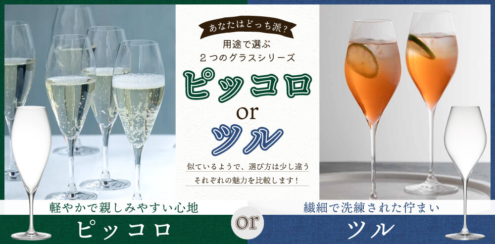  木村硝子店 ピッコロ ツル 比較