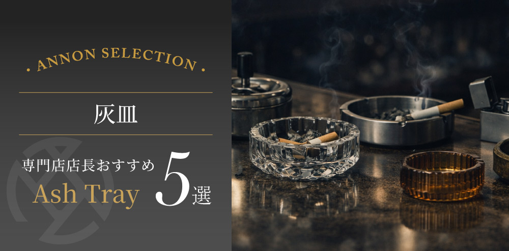 食器屋の店長が選ぶ灰皿 5 選