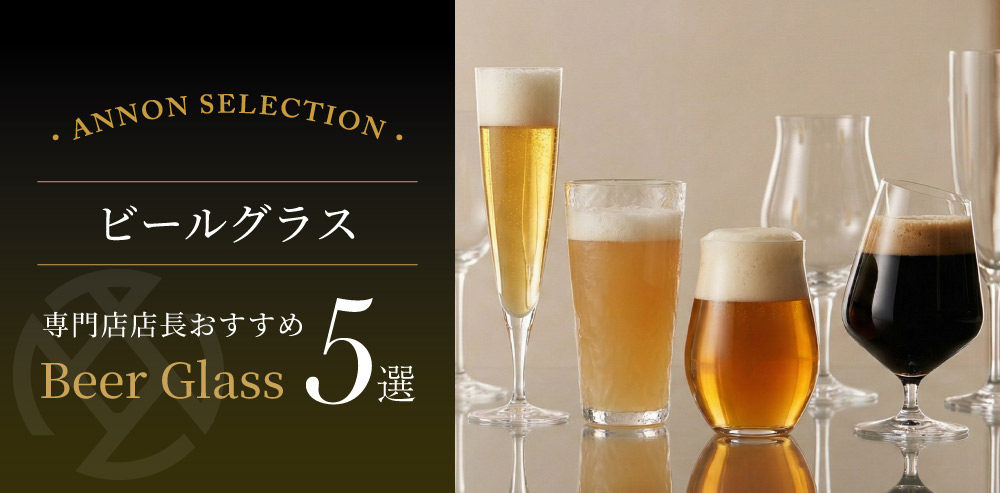食器屋の店長が選ぶビールグラス 5 選