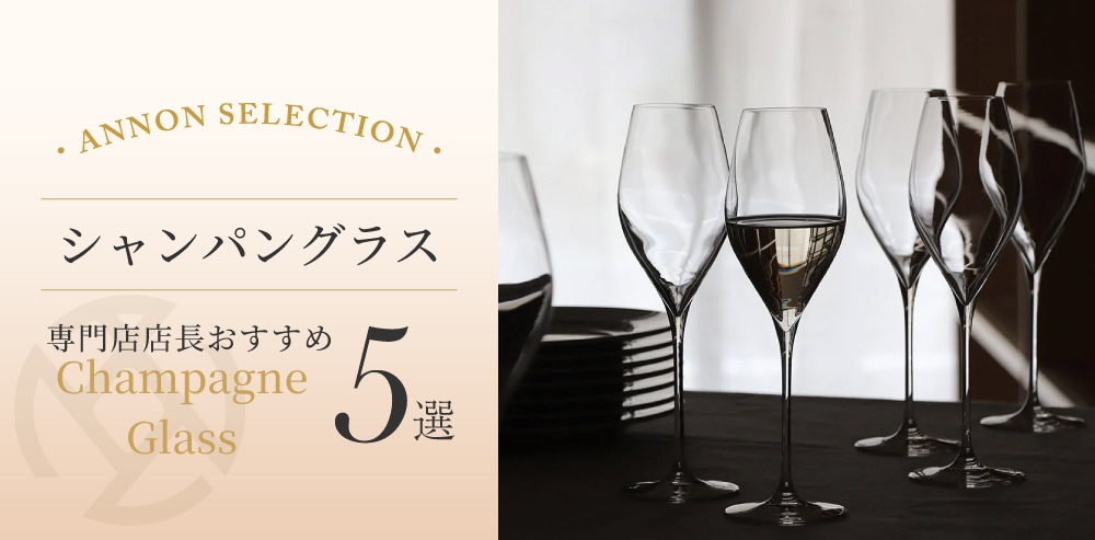 食器屋の店長が選ぶシャンパングラス 5 選
