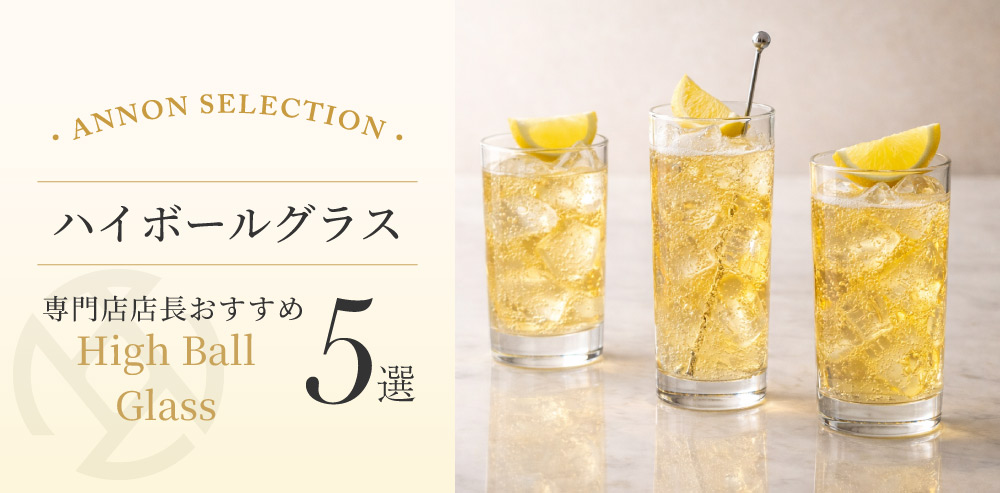 食器屋の店長が選ぶハイボールグラス 5 選