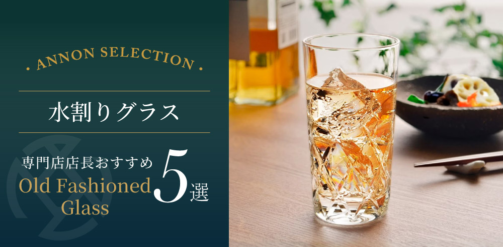 食器屋の店長が選ぶ水割りグラス 5 選