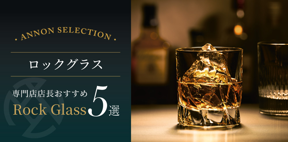 食器屋の店長が選ぶロックグラス 5 選