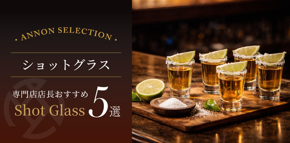 食器屋の店長が選ぶショットグラス 5 選