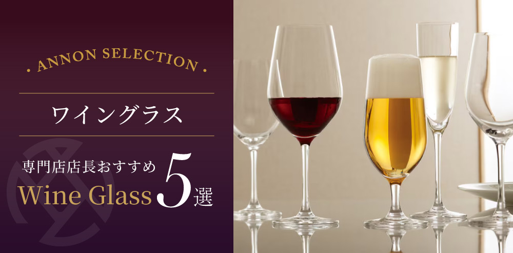 食器屋の店長が選ぶワイングラス 5 選