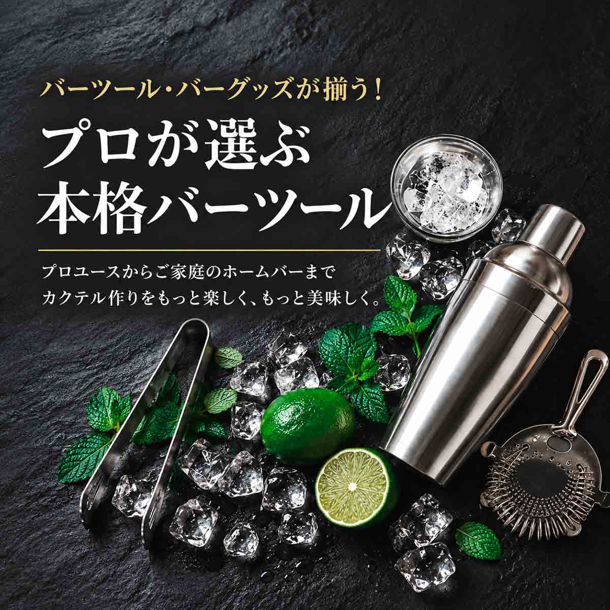 プロが選ぶ 本格バーツール・バーグッズ特集