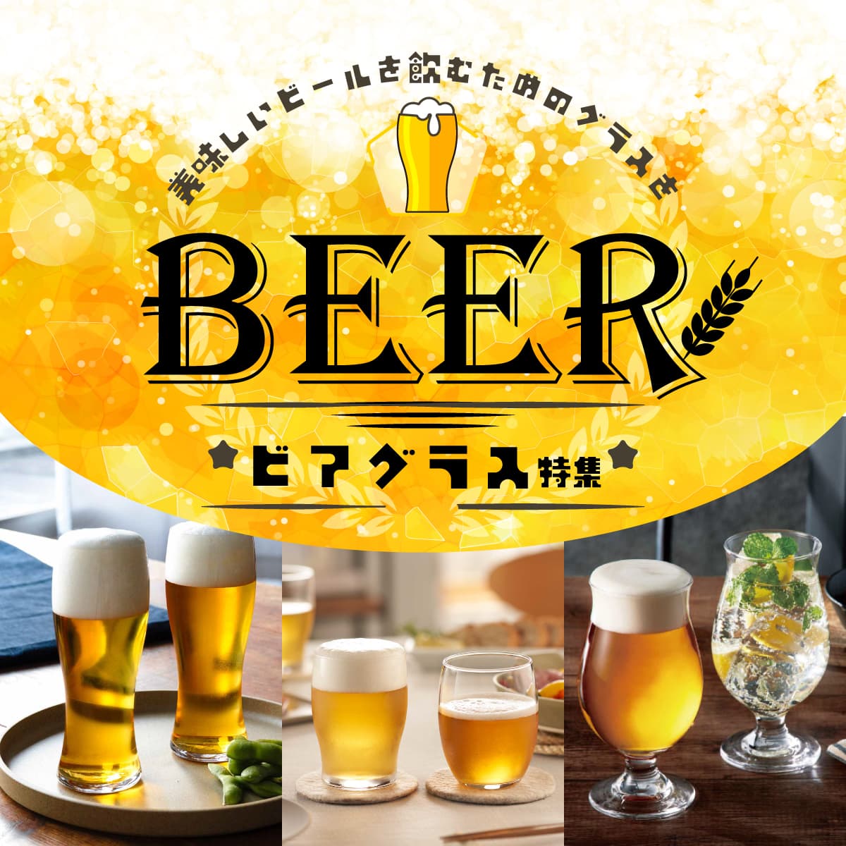 泡まで美味しい！ビール好き必見。ビアグラスで格別な時間を。ビール・ビアグラス特集