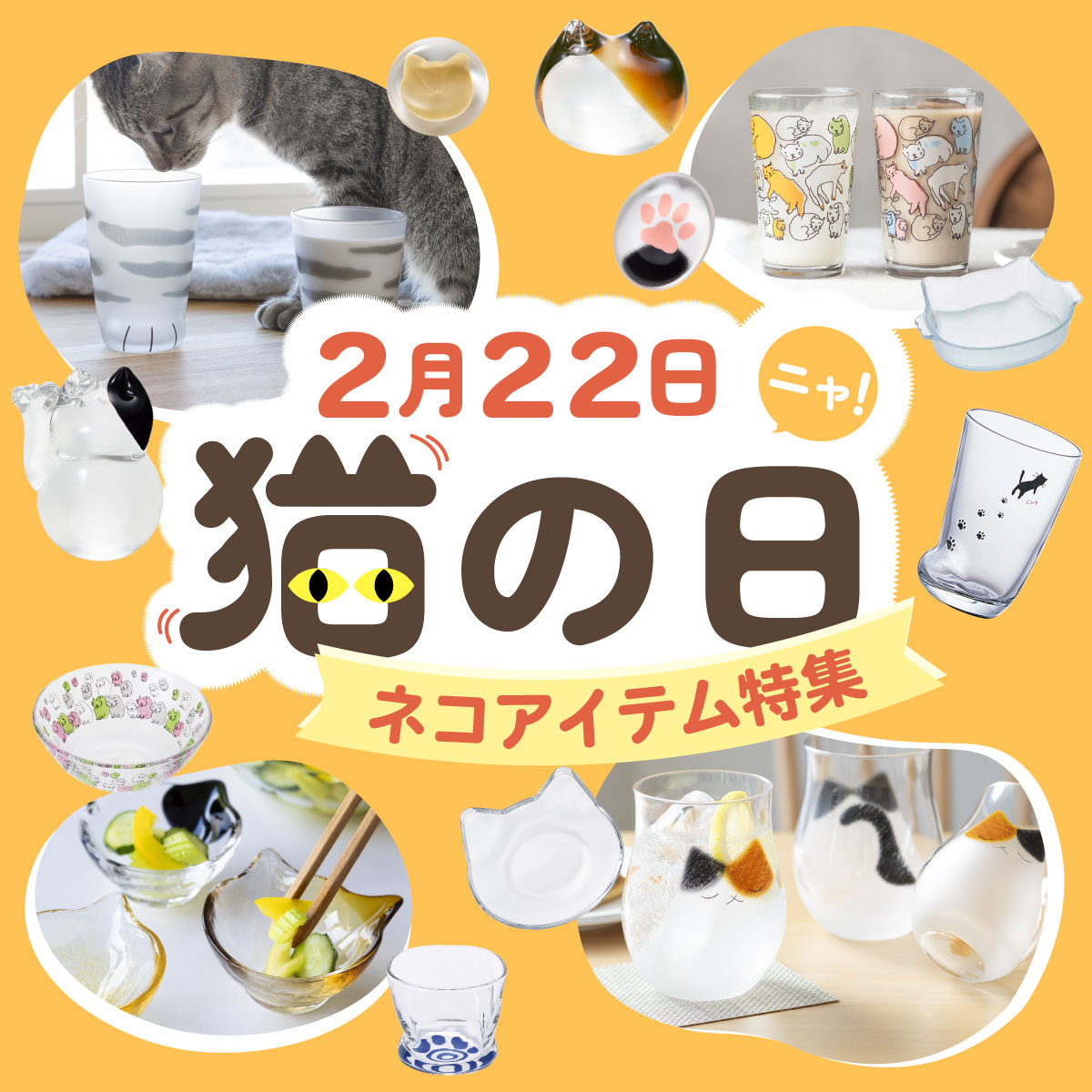 ねこ好きのための猫グッズ特集