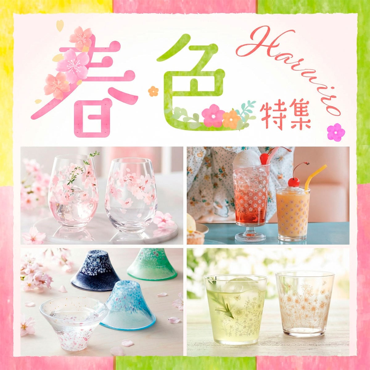 春の食卓に、やさしい彩りを。いつもの料理が、ふんわり華やぐ春色食器特集。