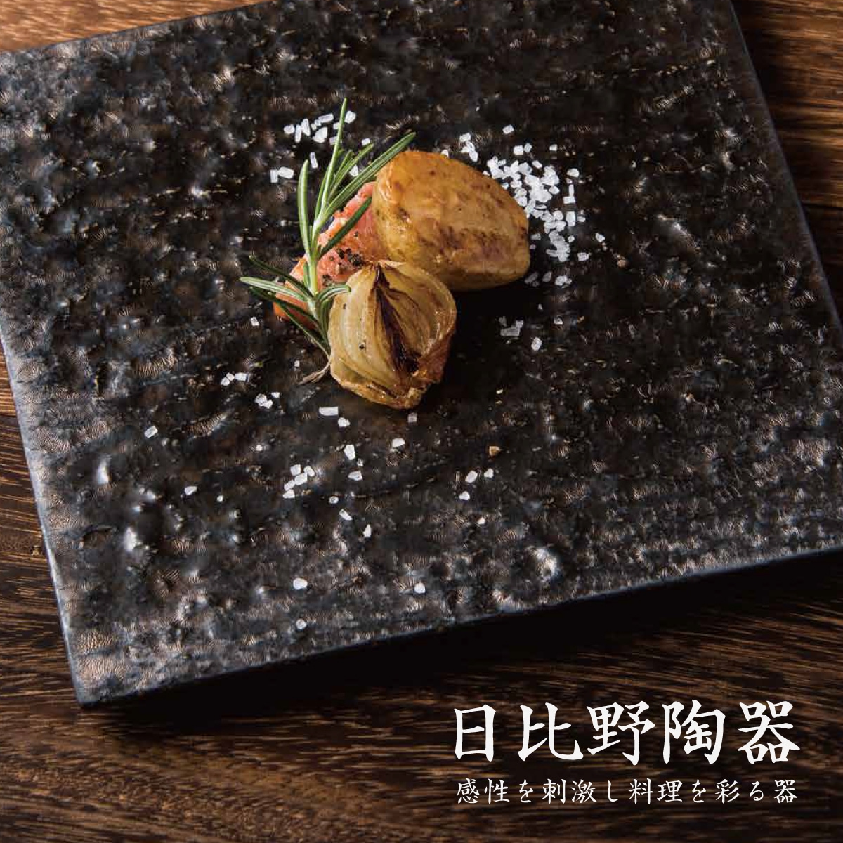 トレンドを追求した美しい器 日比野陶器（hibino）美濃焼