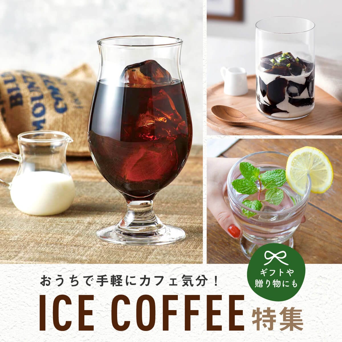 おうちで手軽にカフェ気分！アイスコーヒーグラス・コップ特集