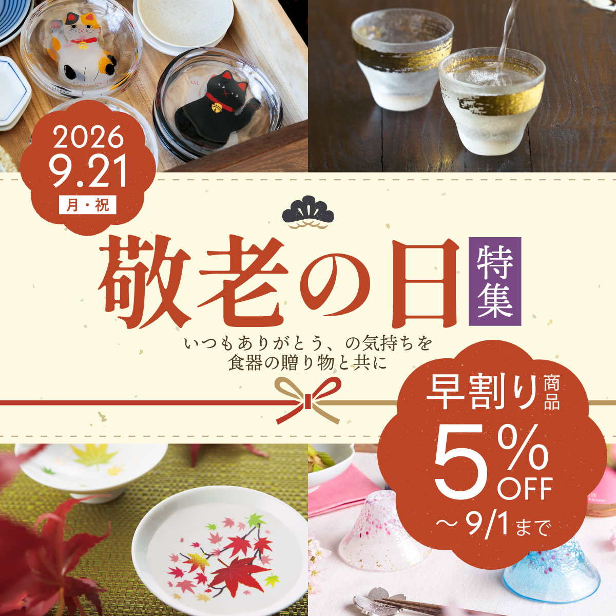 敬老の日ギフト　早割SALE5％OFF開催中！