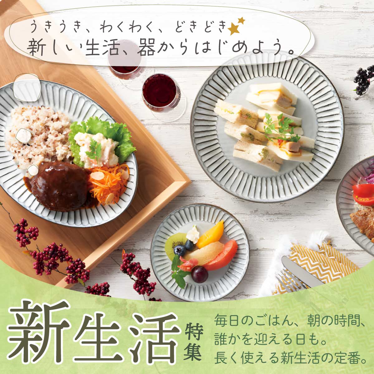 特別な新生活を彩るアイテムたち 新生活特集
