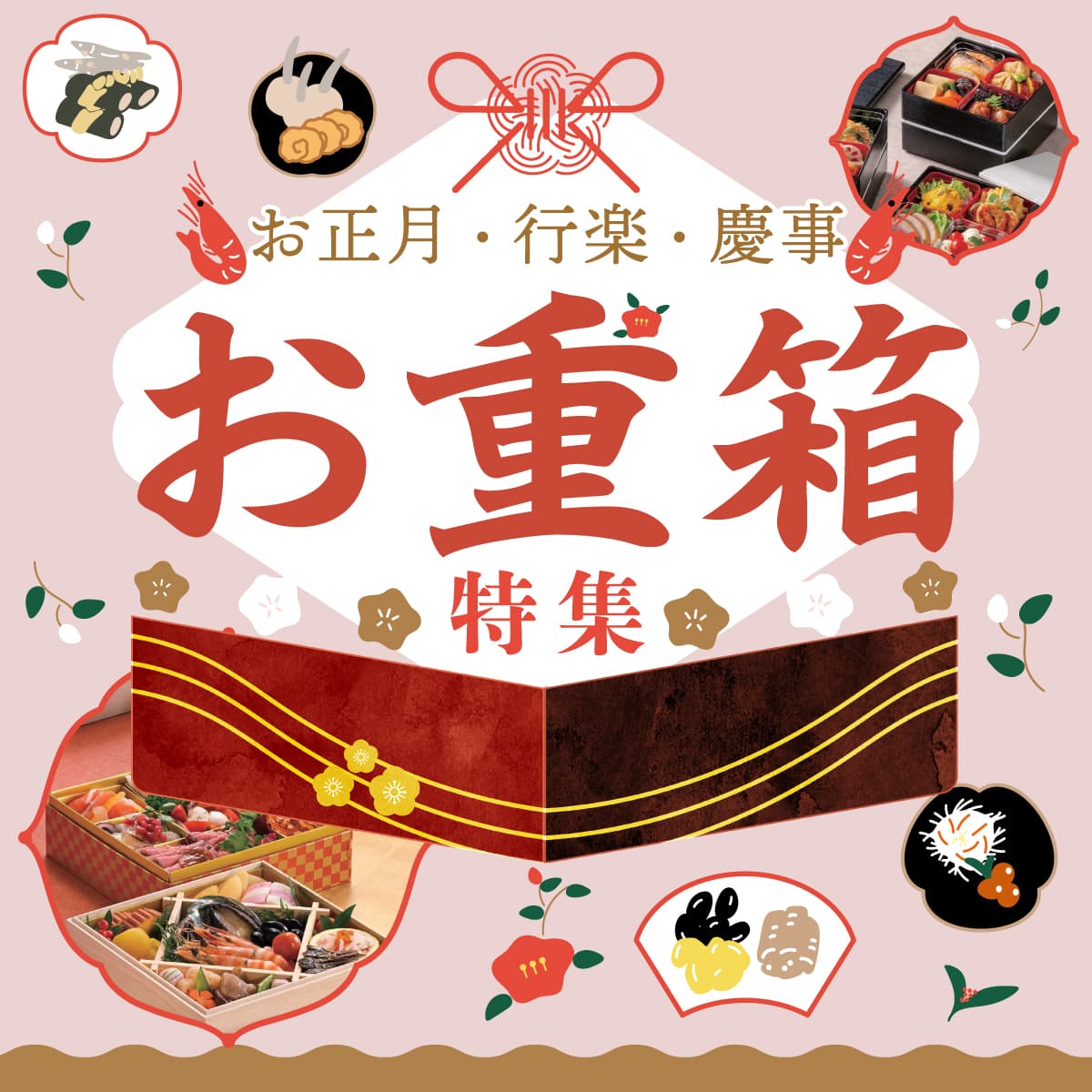 お重箱特集