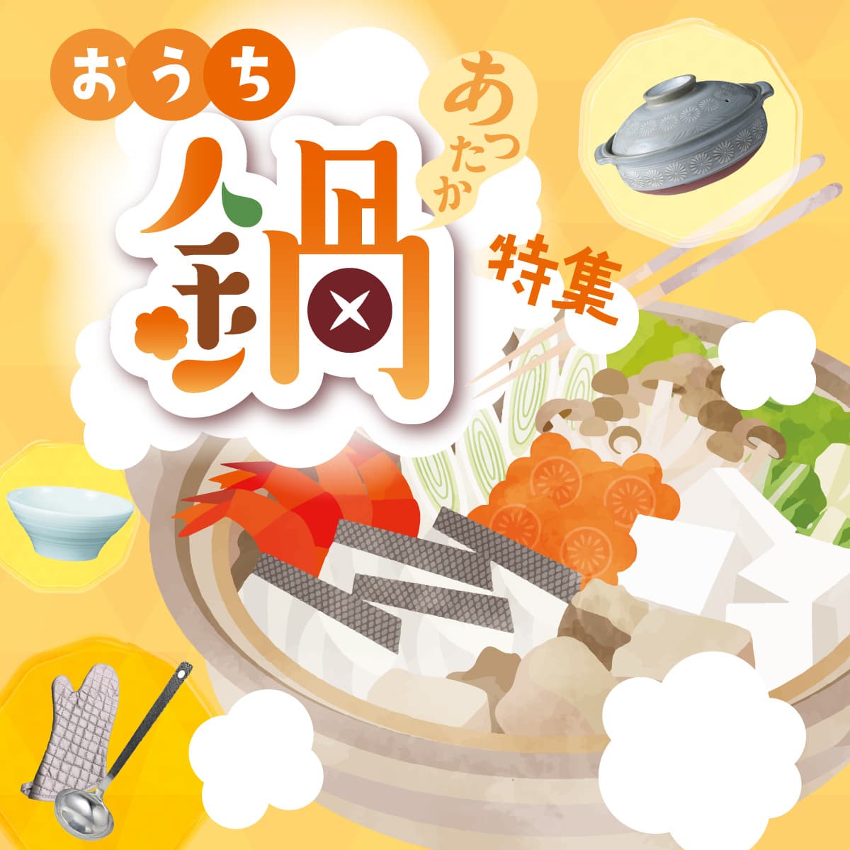 おうち鍋特集