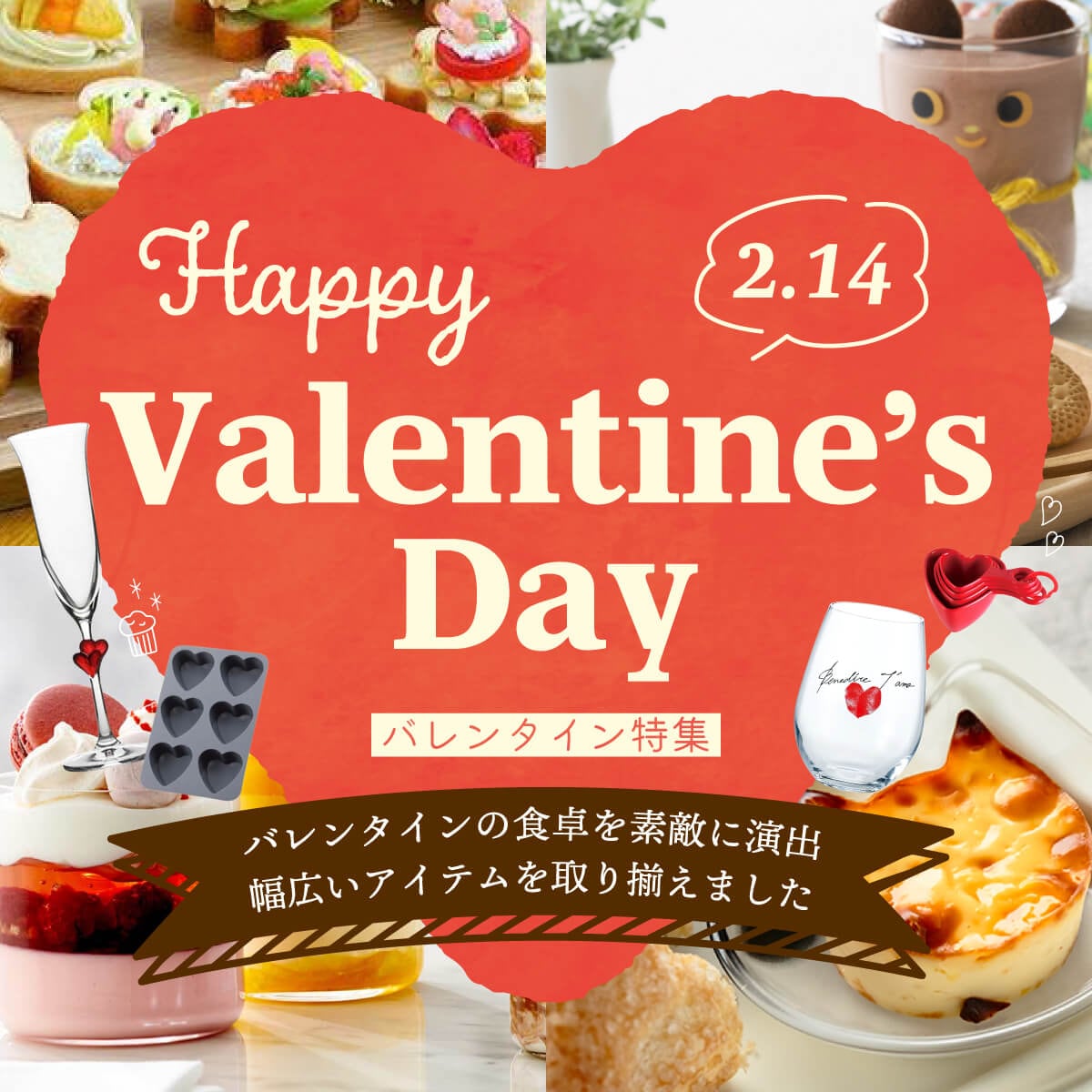 バレンタイン特集