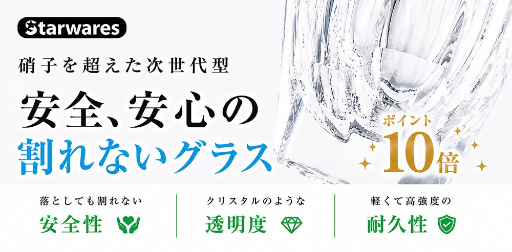 安心安全の割れないグラス Starwares スターウェアズ