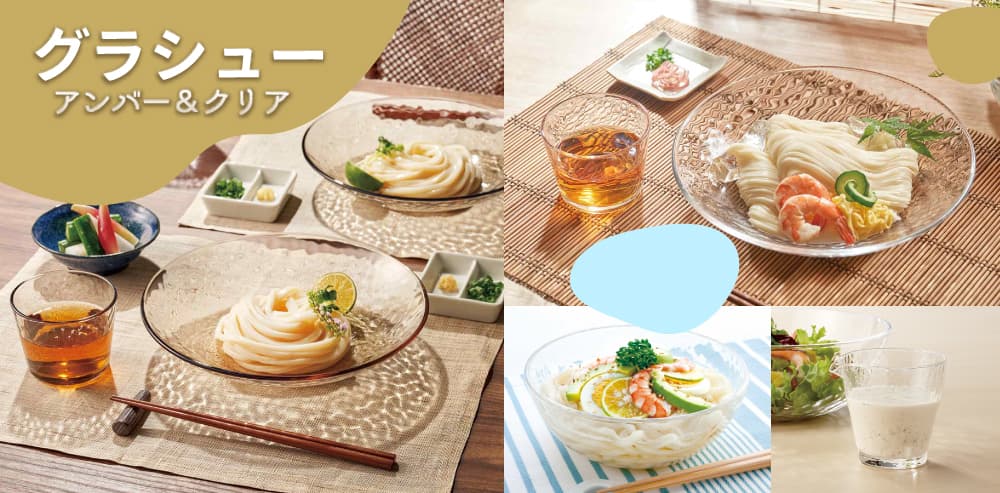 透明感のある柔らかな輝き「グラシュー」シリーズ