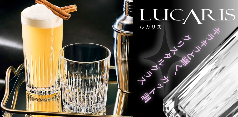 食洗機対応のキラキラカット調グラス「LUCARIS」