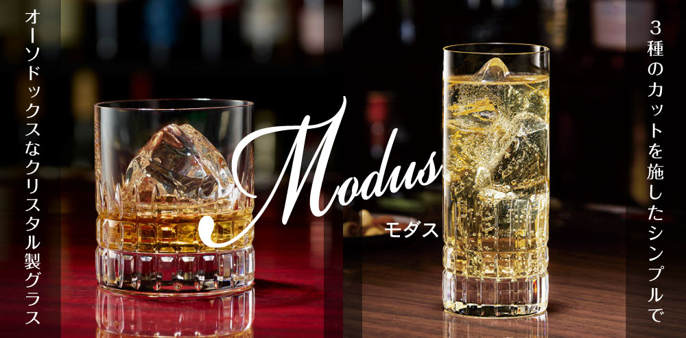 同じカット調グラスシリーズ「Modus」