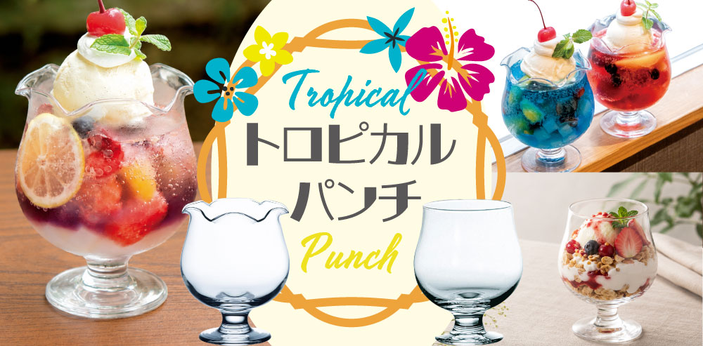 爽やかで懐かしい。トロピカルグラス