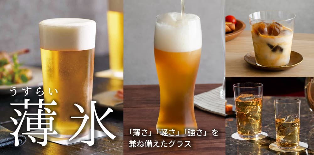 「薄さ」「軽さ」「強さ」を兼ね備えたベーシックなグラス