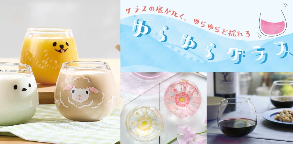 ゆらゆら揺れる、まあるいグラス