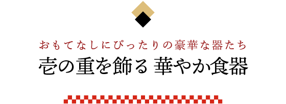 壱の重を飾る 華やか食器