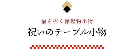 祝いのテーブル小物