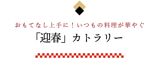 「迎春」カトラリー	