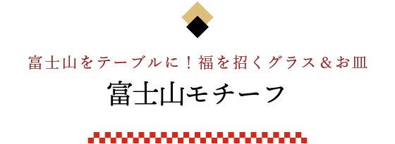 富士山商品