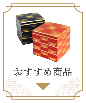 お重箱特集 グラス・食器通販 - ANNON STORE(アンノン公式通販)